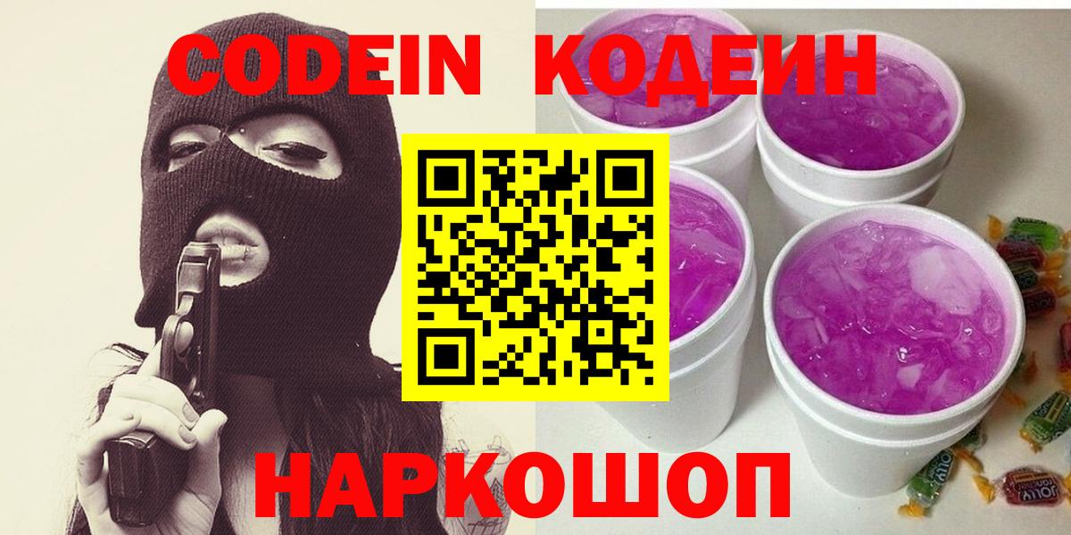 Кодеиновый сироп Lean напиток Lean (лин)  Вход с VPN  Торжок  Codein Purple Drank 