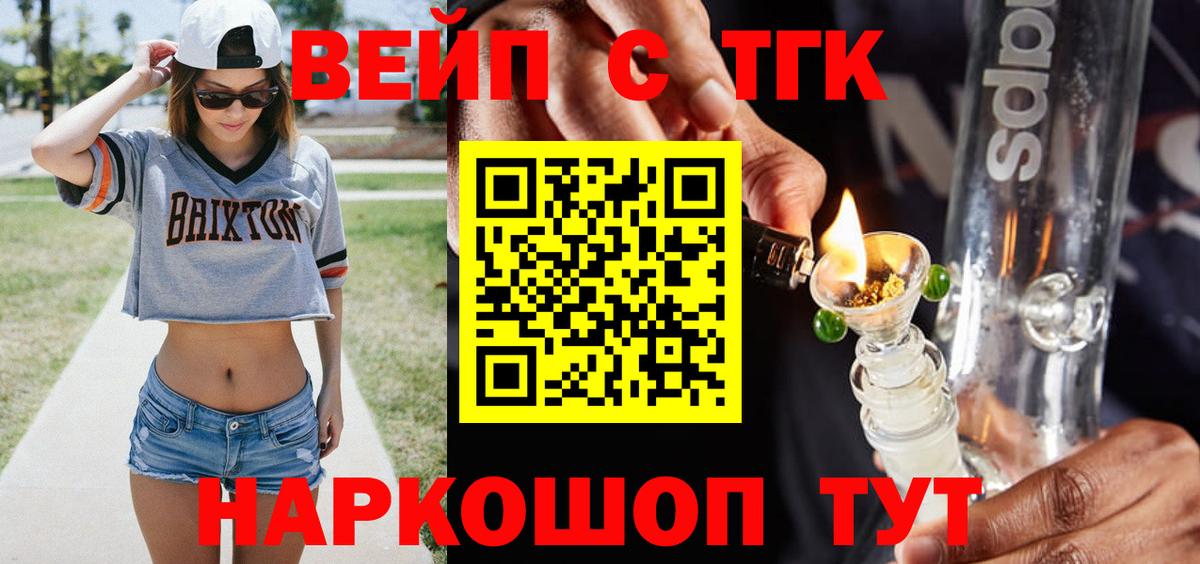 ТГК вейп Торжок
